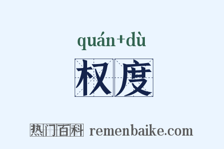 权度是什么意思的图片